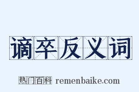 谪卒反义词是什么意思的图片